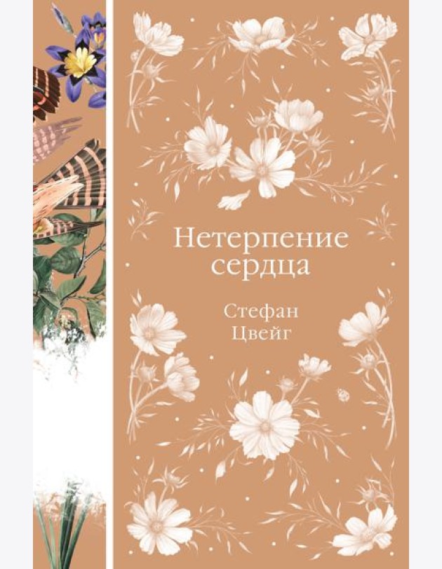 Нетерпение сердца