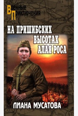 На Пришибских высотах алая роса