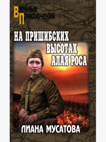 На Пришибских высотах алая роса