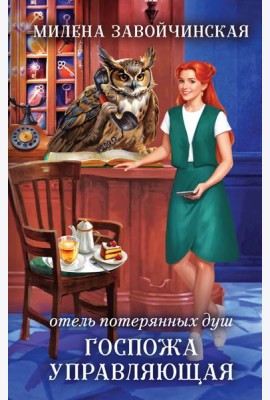 Отель потерянных душ. Госпожа управляющая