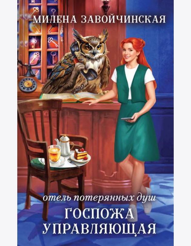 Отель потерянных душ. Госпожа управляющая