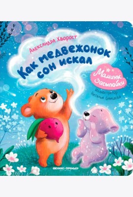 Как медвежонок сон искал
