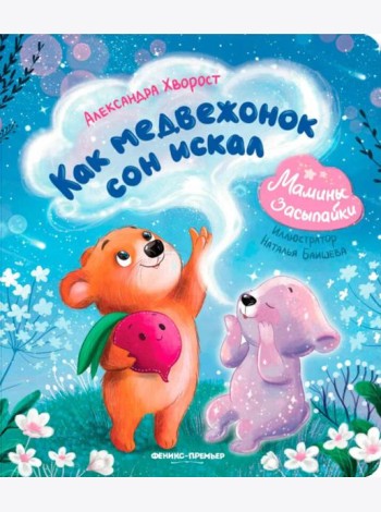 Как медвежонок сон искал