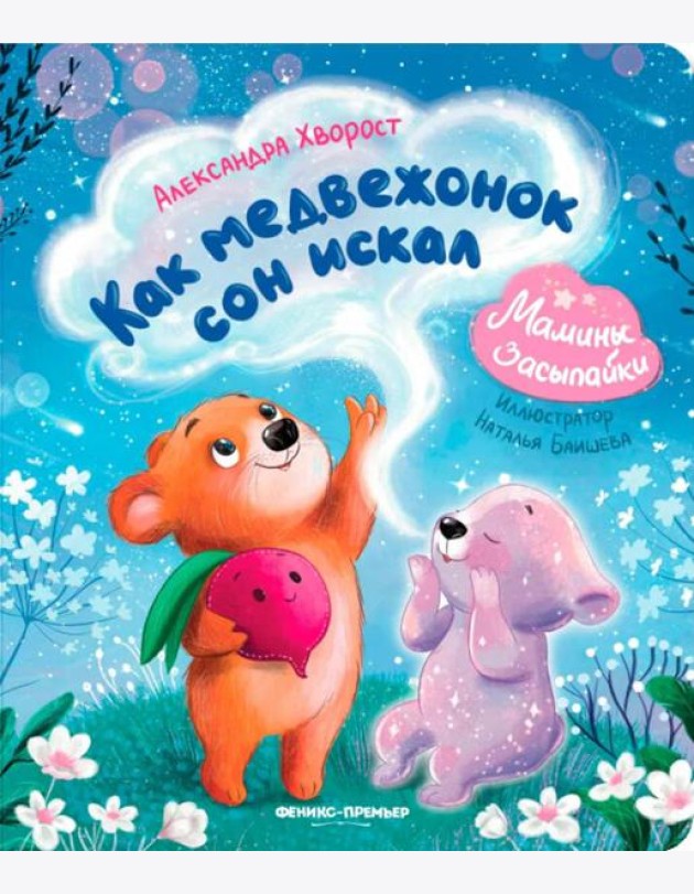 Как медвежонок сон искал