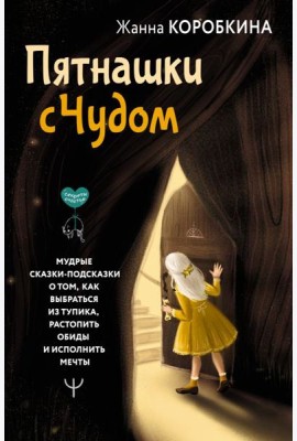 Пятнашки с Чудом. Мудрые сказки-подсказки о том, как выбраться из тупика, растопить обиды и исполнить мечты