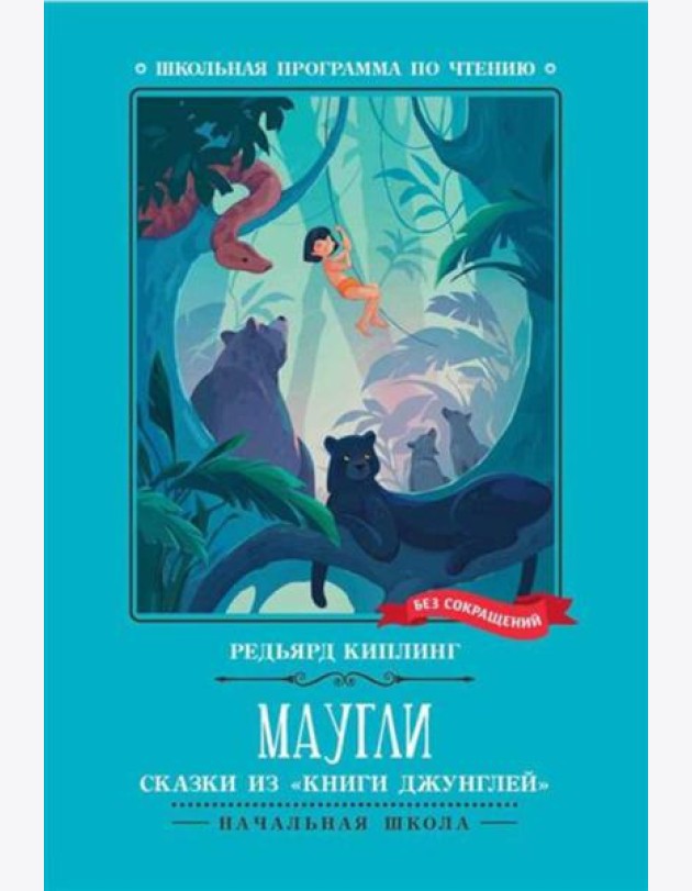 Маугли: сказки из 