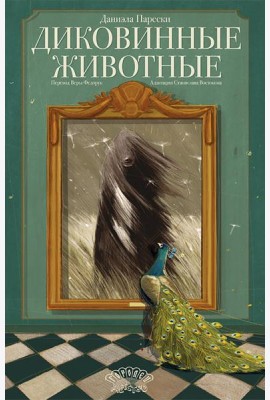 Диковинные животные