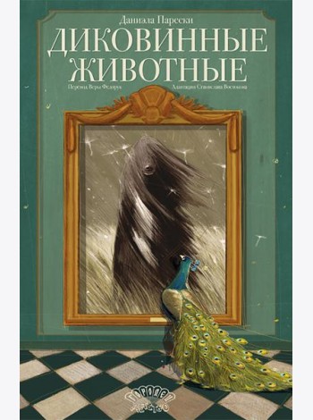 Диковинные животные