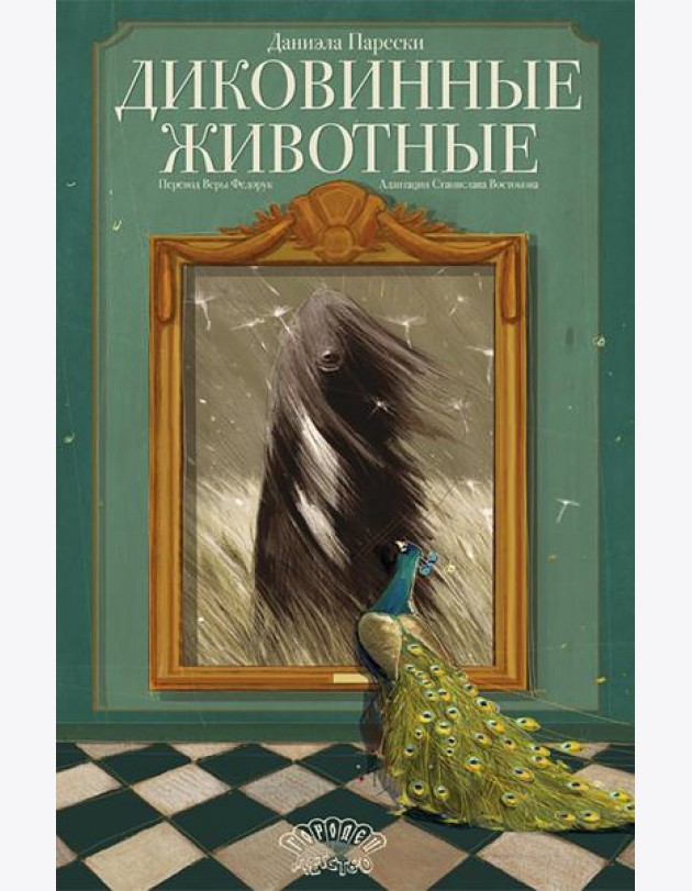 Диковинные животные