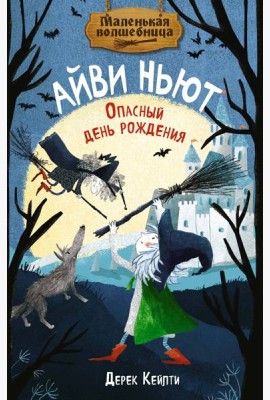 Маленькая волшебница Айви Ньют. Опасный день рождения. Книга 1