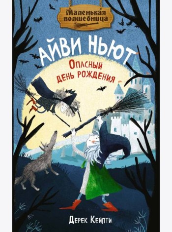 Маленькая волшебница Айви Ньют. Опасный день рождения. Книга 1
