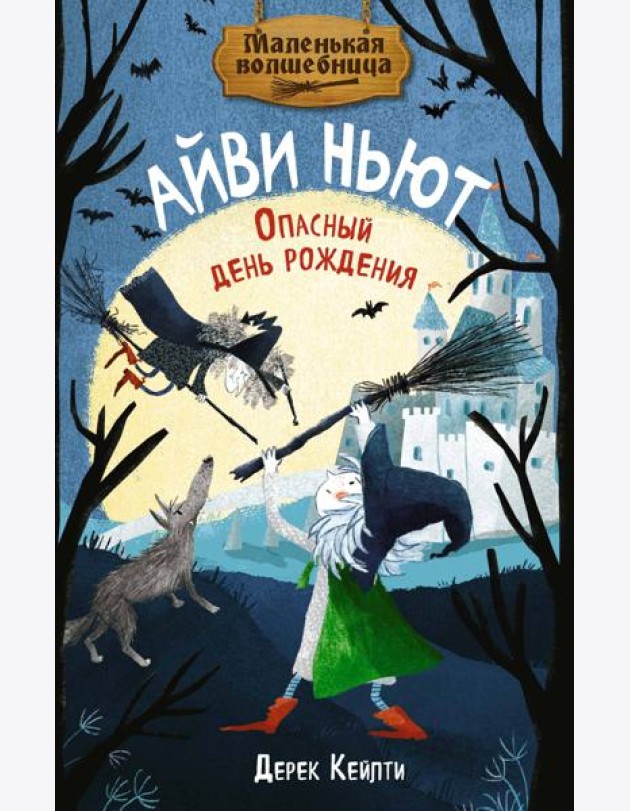 Маленькая волшебница Айви Ньют. Опасный день рождения. Книга 1