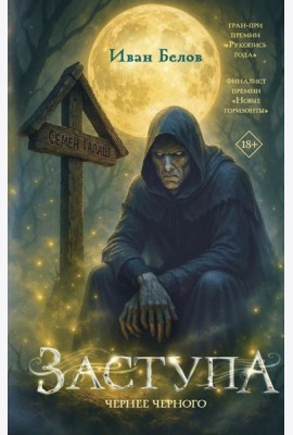 Заступа: Чернее черного: роман