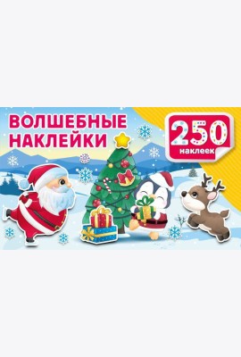 Волшебные наклейки. 250 наклеек