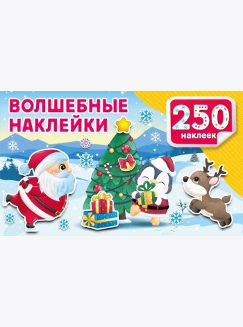 Волшебные наклейки. 250 наклеек