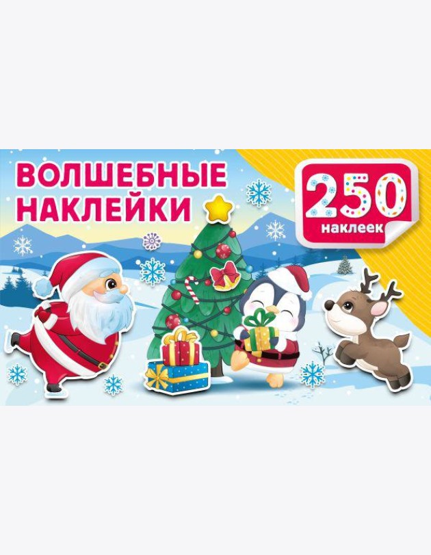 Волшебные наклейки. 250 наклеек