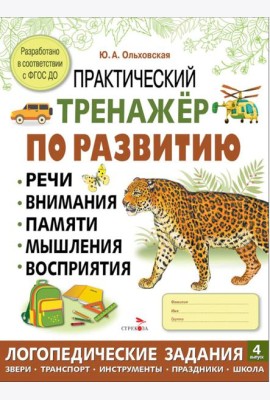 Практический тренажер по развитию речи, внимания. Выпуск 4. Рабочая тетрадь