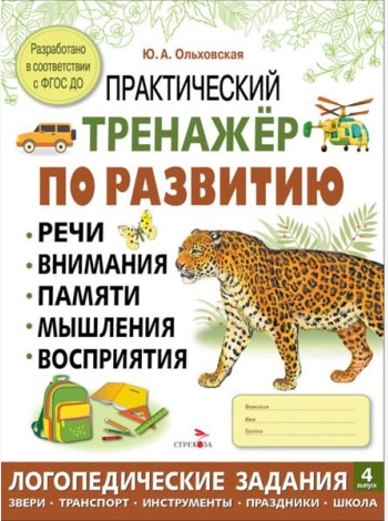 Практический тренажер по развитию речи, внимания. Выпуск 4. Рабочая тетрадь