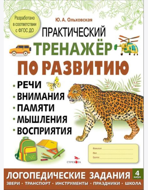 Практический тренажер по развитию речи, внимания. Выпуск 4. Рабочая тетрадь