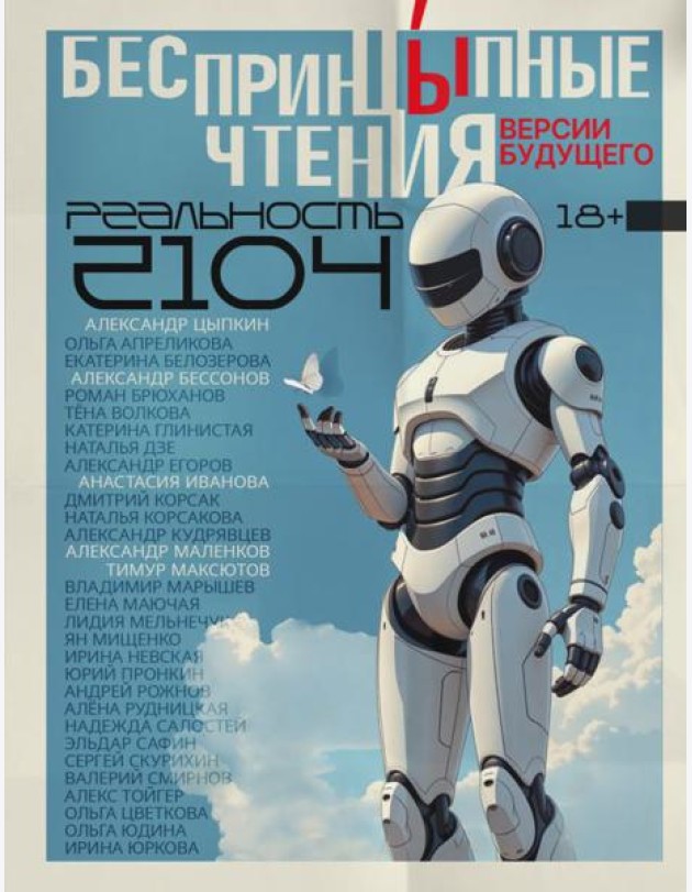 БеспринцЫпные чтения. Версии будущего. Реальность 2104