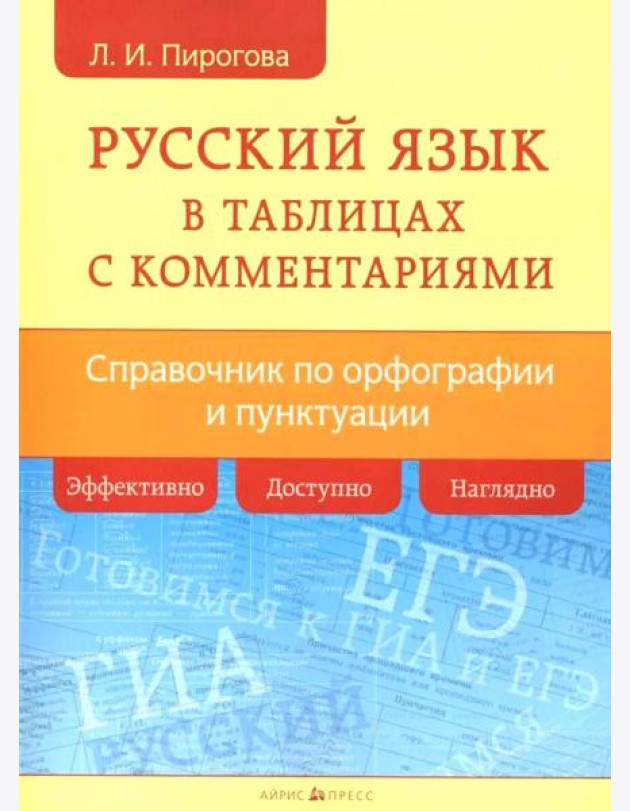 Русский язык в таблицах с комментариями (справочник по орфографии и пунктуации)