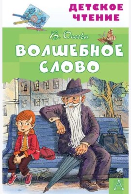 Волшебное слово