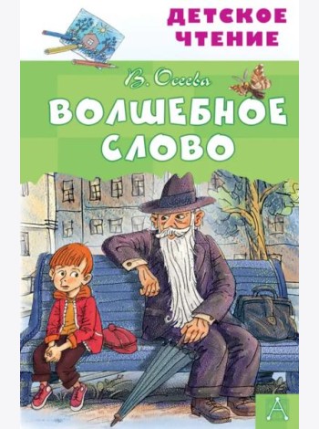 Волшебное слово