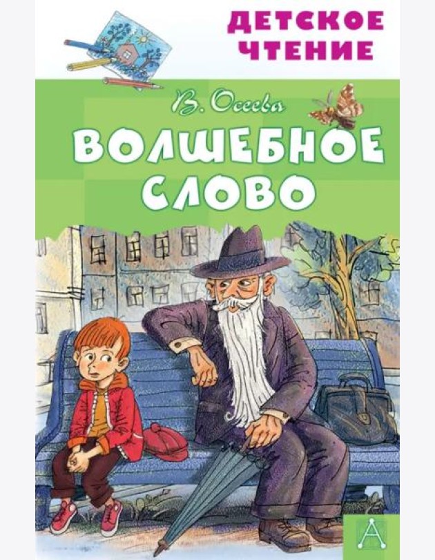 Волшебное слово