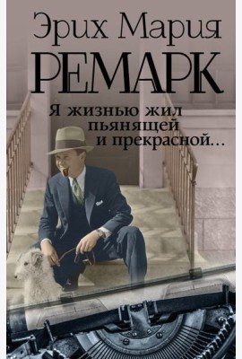 Я жизнью жил пьянящей и прекрасной...