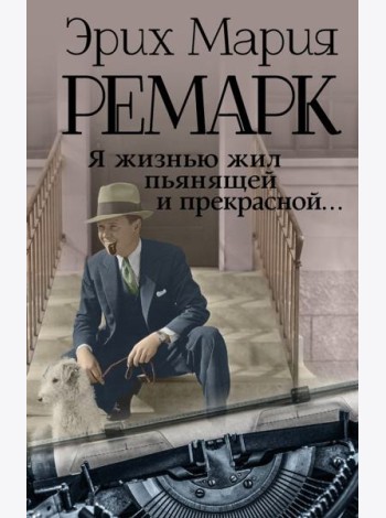 Я жизнью жил пьянящей и прекрасной...