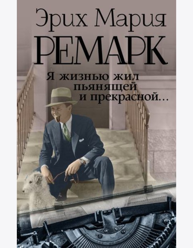 Я жизнью жил пьянящей и прекрасной...