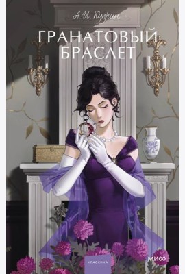 Гранатовый браслет. Вечные истории. Young Adult