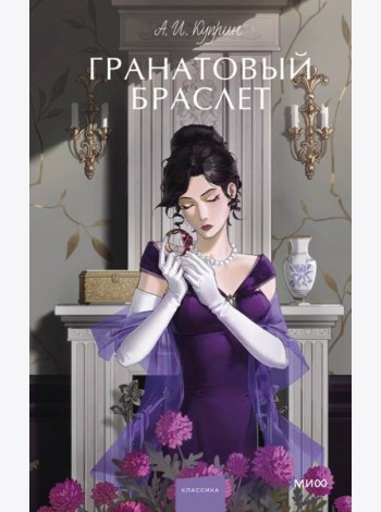 Гранатовый браслет. Вечные истории. Young Adult