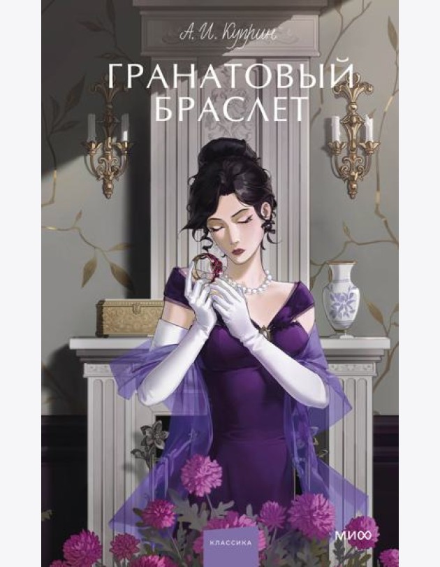 Гранатовый браслет. Вечные истории. Young Adult