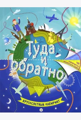 Туда и обратно. Кругосветный лабиринт