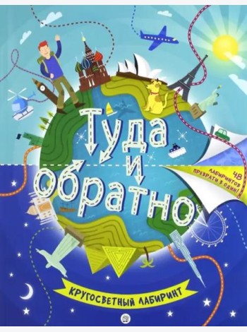 Туда и обратно. Кругосветный лабиринт