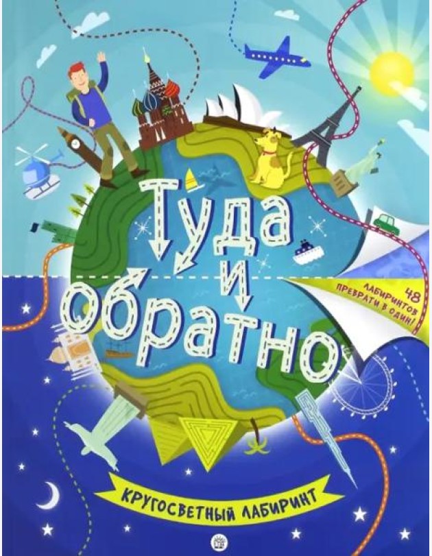 Туда и обратно. Кругосветный лабиринт