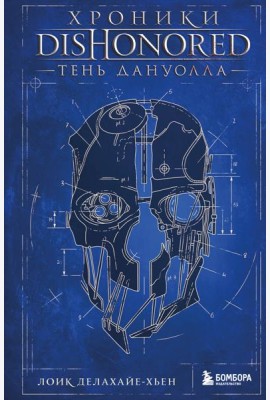 Хроники Dishonored. Тень Дануолла