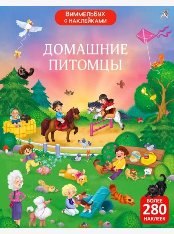 Виммельбух с наклейками. Домашние питомцы (более 280 наклеек)