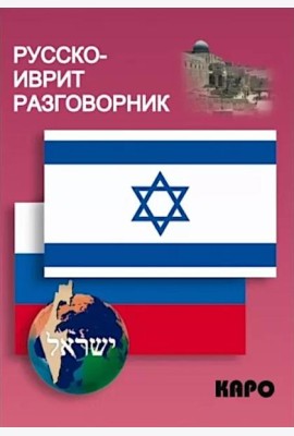Русско-иврит разговорник