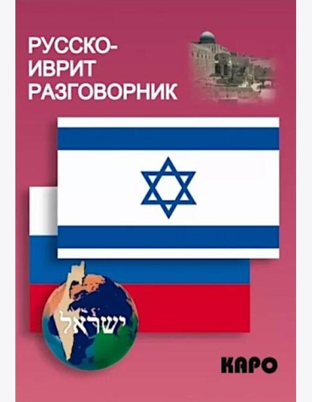Русско-иврит разговорник