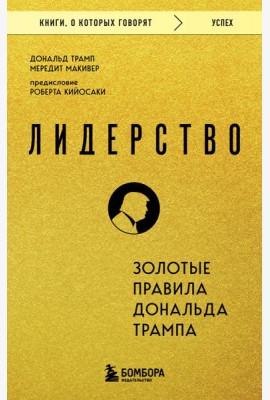 Лидерство. Золотые правила Дональда Трампа
