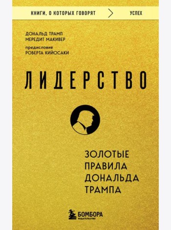 Лидерство. Золотые правила Дональда Трампа