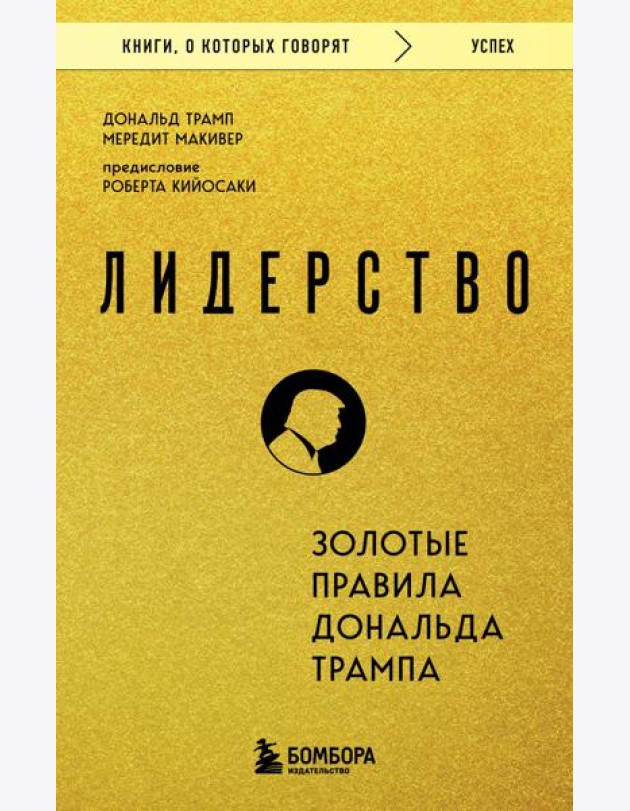 Лидерство. Золотые правила Дональда Трампа