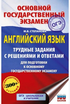 Английский язык: Трудные задания с решениями и ответами. Подготовка к ОГЭ