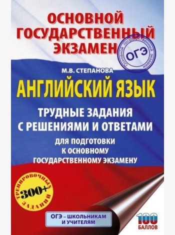 Английский язык: Трудные задания с решениями и ответами. Подготовка к ОГЭ