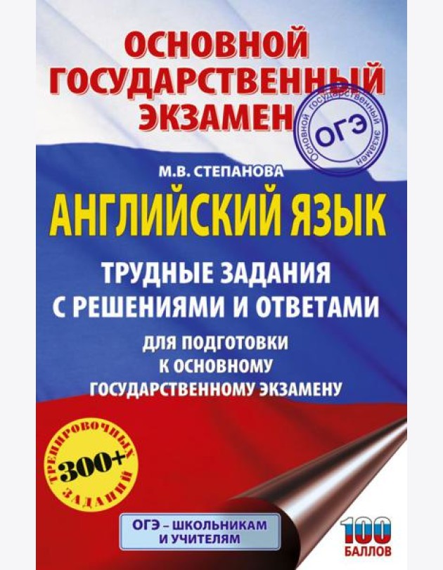 Английский язык: Трудные задания с решениями и ответами. Подготовка к ОГЭ