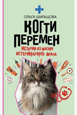 Когти перемен. Истории из жизни ветеринарного врача