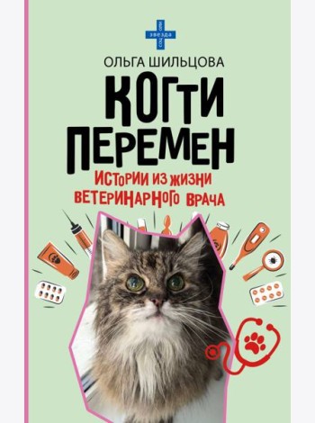Когти перемен. Истории из жизни ветеринарного врача