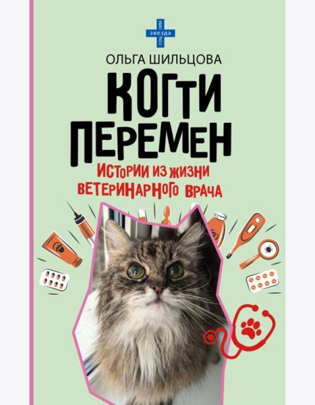 Когти перемен. Истории из жизни ветеринарного врача